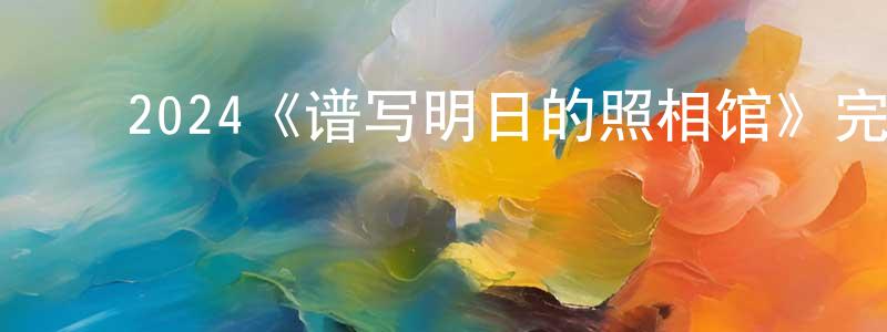 ﻿艾轶曼的个人主页,﻿2024《谱写明日的照相馆》完整版电影/在线观看/百度云-美剧天堂